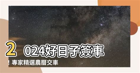 交車日子|2024下半年不宜交車日、買車交車好日子查詢！9、10、11、12月。